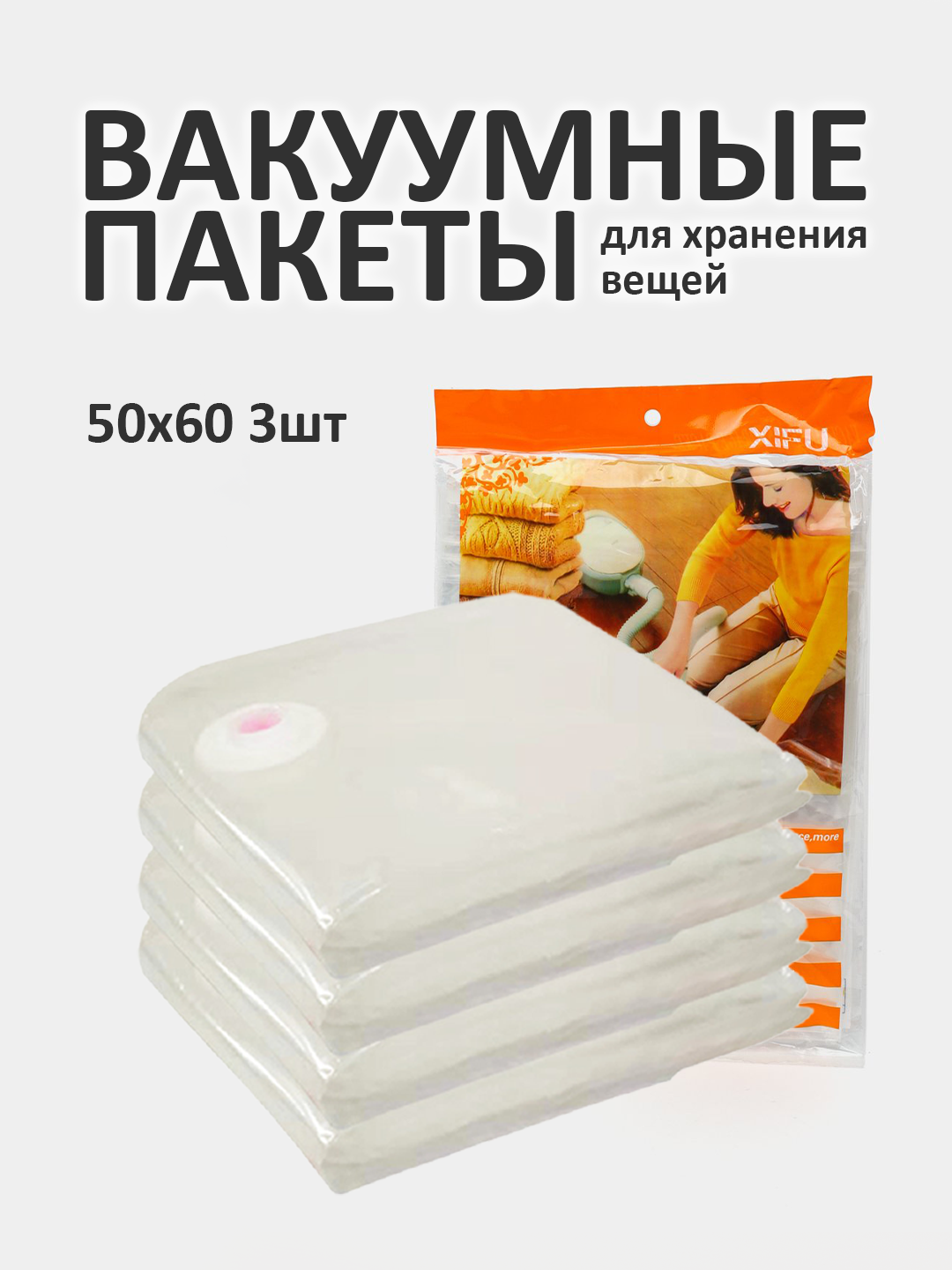 Вакуумный пакет - мешок для хранения вещей и одежды, многоразовый - 