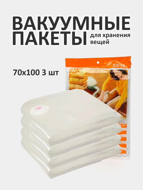 Вакуумный пакет - мешок для хранения вещей и одежды, многоразовый - 