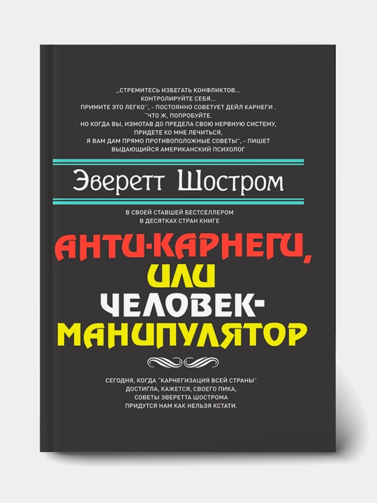Anti-Karnegi, ili Chelovek-manipulyator, Shostrom Everett