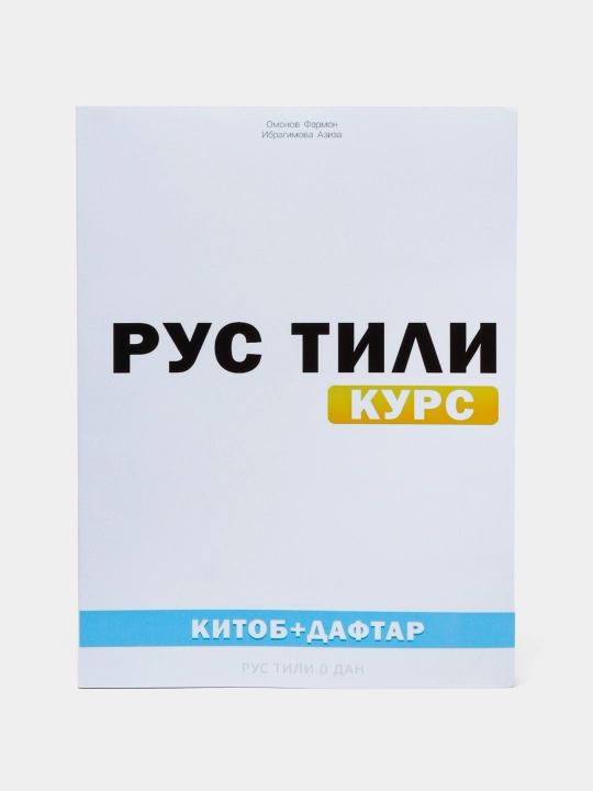 Рус тили курси, китоб + дафтар (Rus tili kursi, kitob + daftar) - 