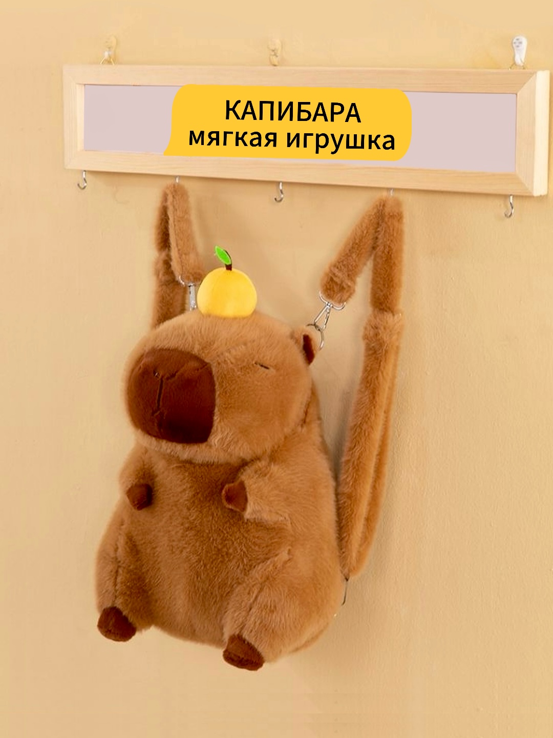 Yumshoq plush kapibara o'yinchoq, 3 tasi 1 da, bolalar uchun sumkasi - 