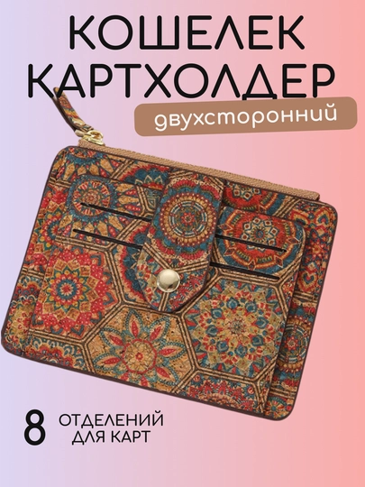 Женский картхолдер для карт, купюр и паспорта, прав из португальской пробки