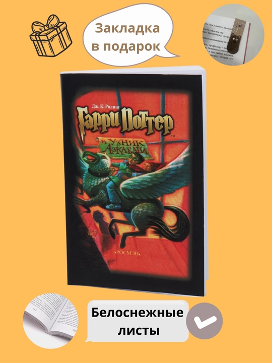 Гарри Поттер и Узник Азкабана, Дж. К. Роулинг - 