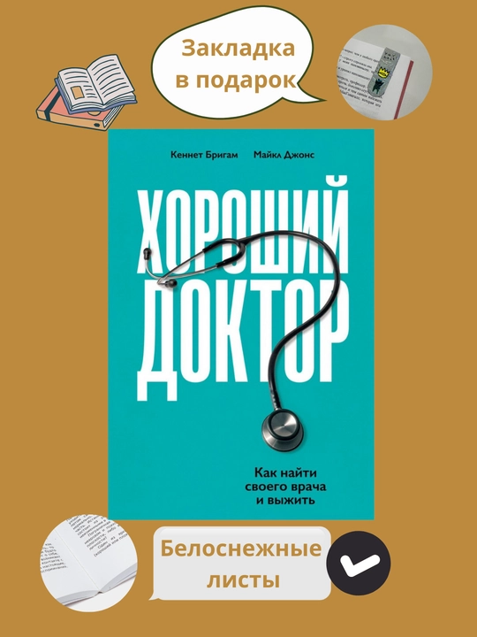Хороший доктор, Кеннет Бригам, Майкл Джонс - 