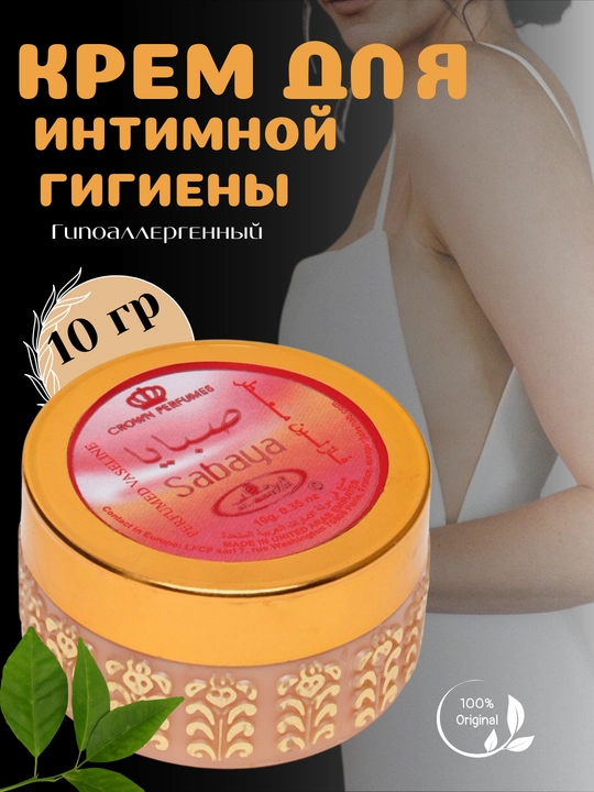 Парфюмированный вазелин Sabaya, крем для тела, 10 г - 
