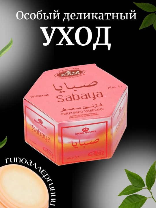 Парфюмированный вазелин Sabaya, крем для тела, 10 г
