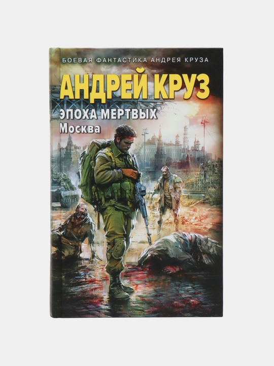 Эпоха Мертвых 2. Москва, Андрей Круз - 