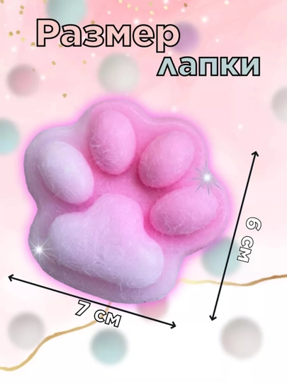 Игрушки сквиш антистресс кошачья лапка, 7 см — DY6-T1-КОНФЕТН