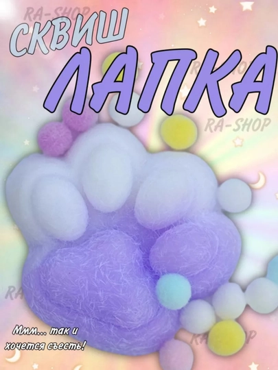 Игрушки сквиш антистресс кошачья лапка, 7 см — DY6-T1-ЛАВАНД