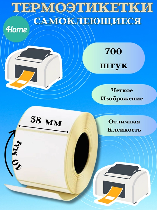 Самоклеящиеся термоэтикетки для штрих кодов, 58х40мм, 43х25мм - 