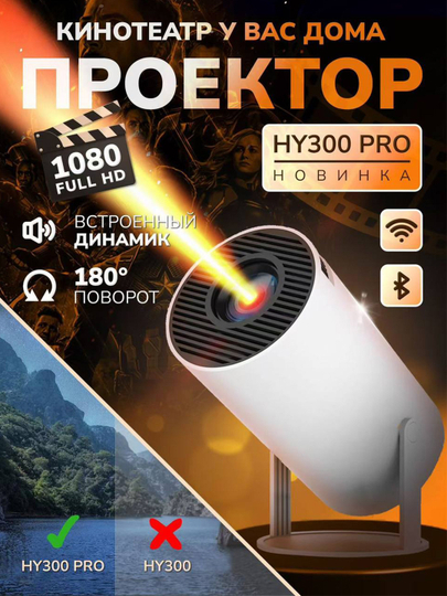 Проектор для фильмов на стену, мини домашний кинотеатр, на android, HY300 Pro