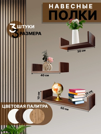 Навесные полки, комплект 3 шт — 21ROAD-RD21WL3-КОРИЧН