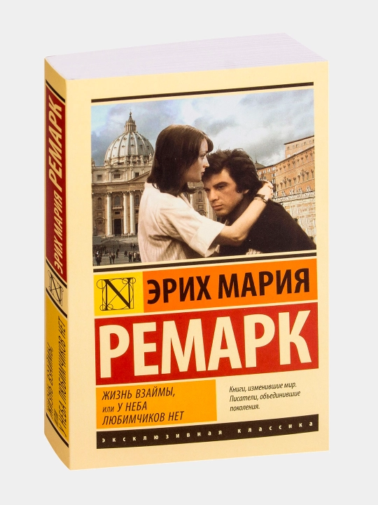 Жизнь взаймы, или у неба любимчиков нет, Эрих Мария Ремарк