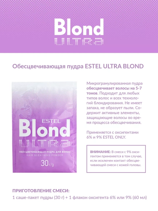 Обесцвечивающая пудра и оксигент 6% и 9% для волос, Estel Ultra Blond