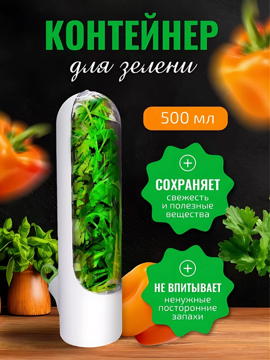 Контейнер для хранения зелени