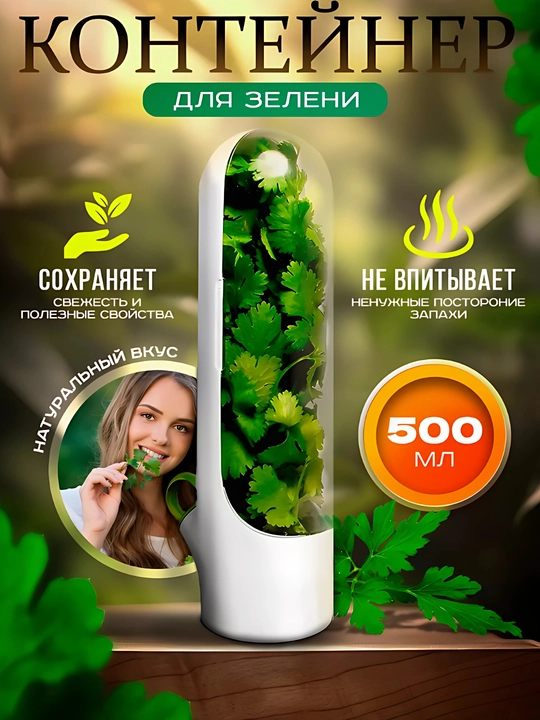 Контейнер для хранения зелени