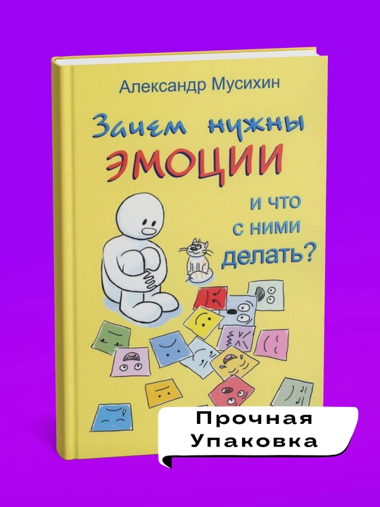 Zachem nuzhny emotsii i chto s nimi delat'? Aleksandr Musikhin