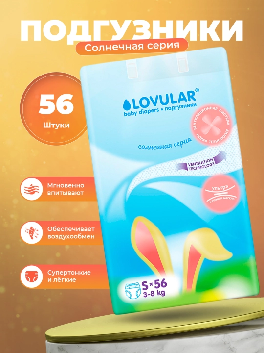Подгузники Lovular Солнечная серия 2 S, 3-8 кг, 56 шт - 