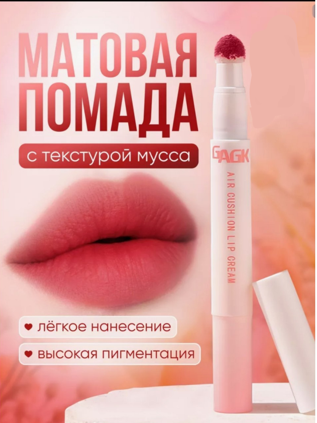 Помада для губ, стойкая, увлажняющая, матовая, кремовая, с нюд ...