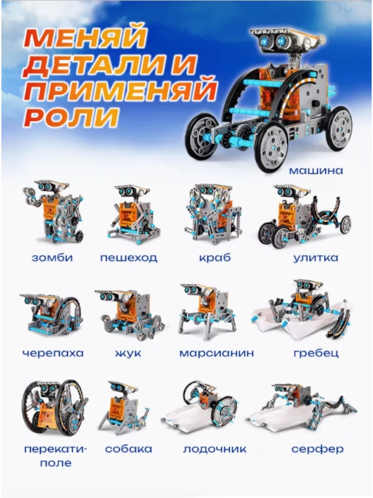 13 ta modelga ega quyosh batareyali STEM konstruktor Bolalar uchun oquv robot
