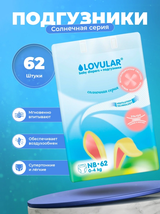 Подгузники Lovular Солнечная серия 1 NB, 0-4 кг, 62 шт - 