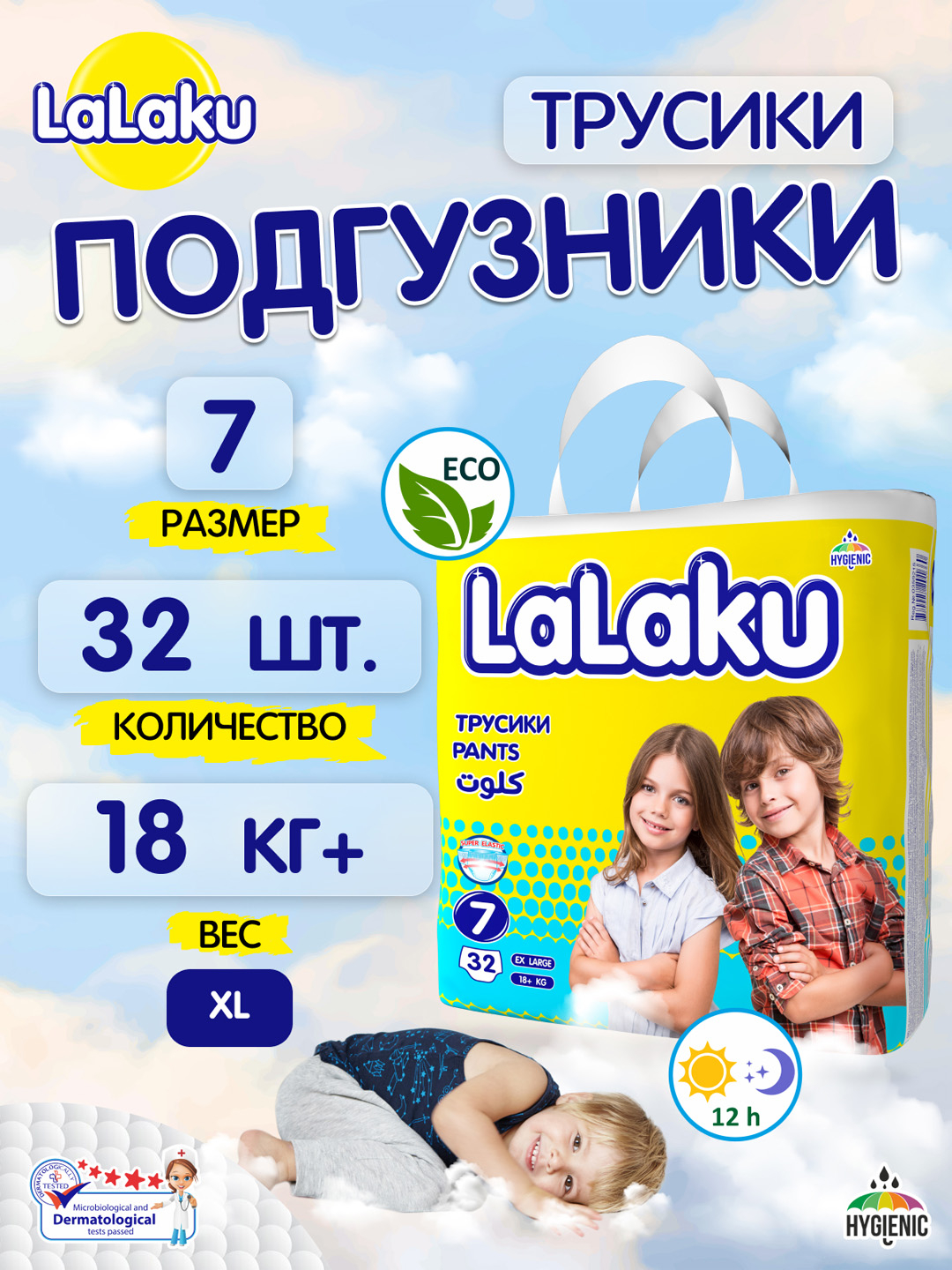 Детские подгузники-трусики Lalaku, 7 большой размер, 18+ кг, 32 шт ...