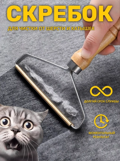 Щетка скребок для удаления шерсти, волос, катышек с ковров и одежды