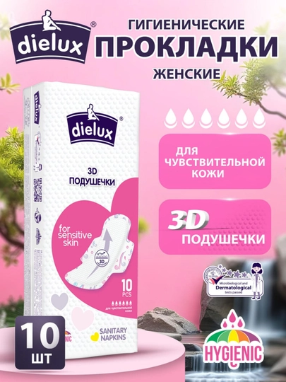 Прокладки женские подушечки Dielux 3d, 10 шт - 