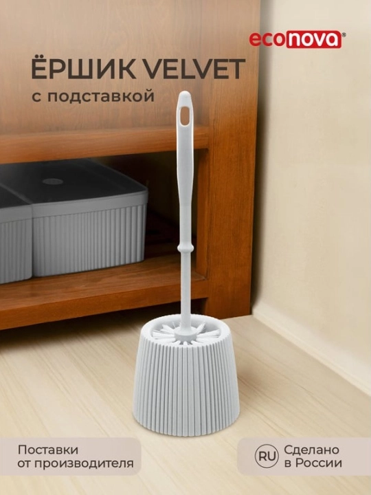 Ёршик для туалета с подставкой Velvet - 