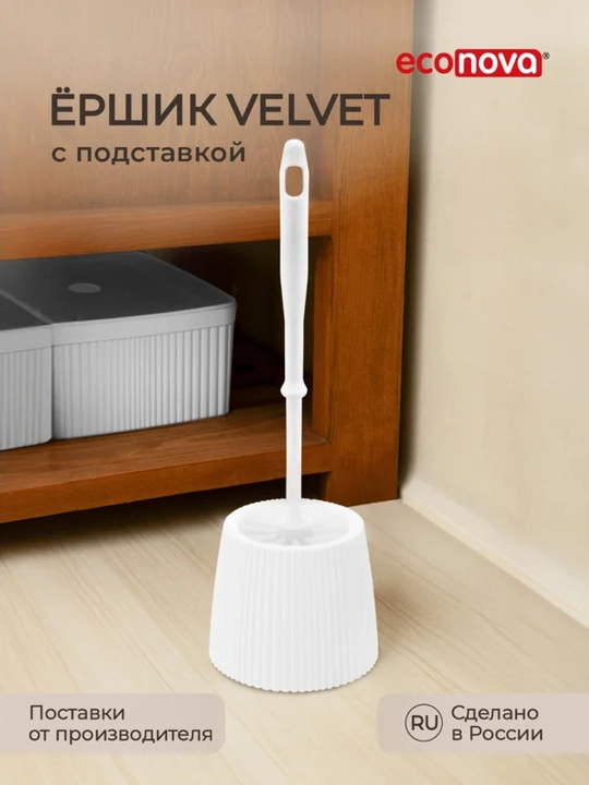 Ёршик для туалета с подставкой Velvet - 