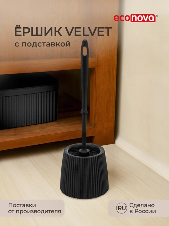 Ёршик для туалета с подставкой Velvet - 