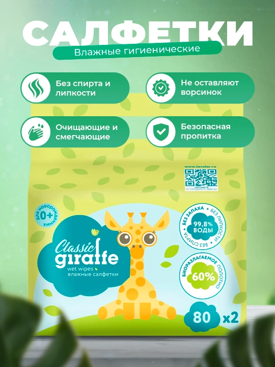 Nam gigienik salfetkalari Giraffe, 2 * 80 dona - 