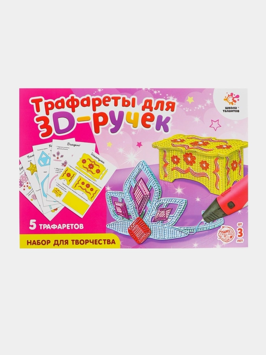Набор трафаретов для 3D ручек, развивающая игра, подарок ребенку