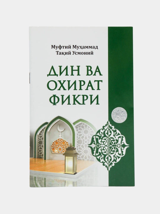 Kitob Din va Ohirat Fikri: Din abadiy hayotga qanday tayyorlaydi - 