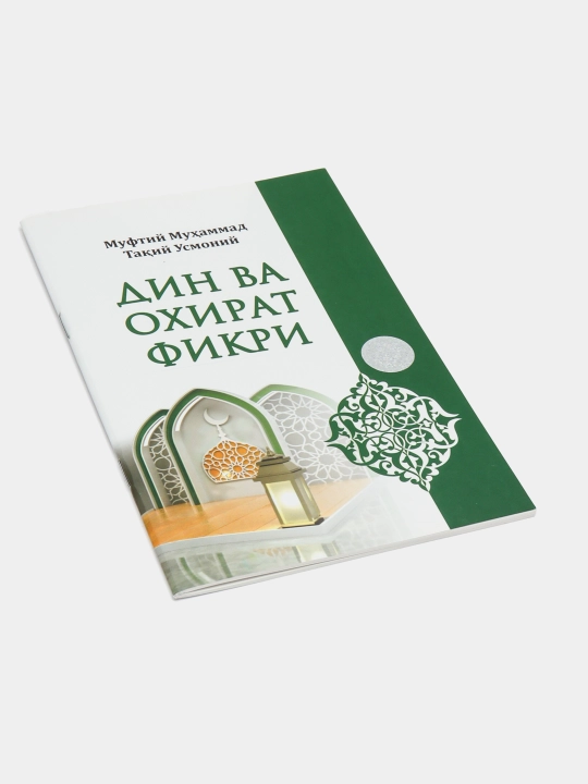 Kitob Din va Ohirat Fikri: Din abadiy hayotga qanday tayyorlaydi