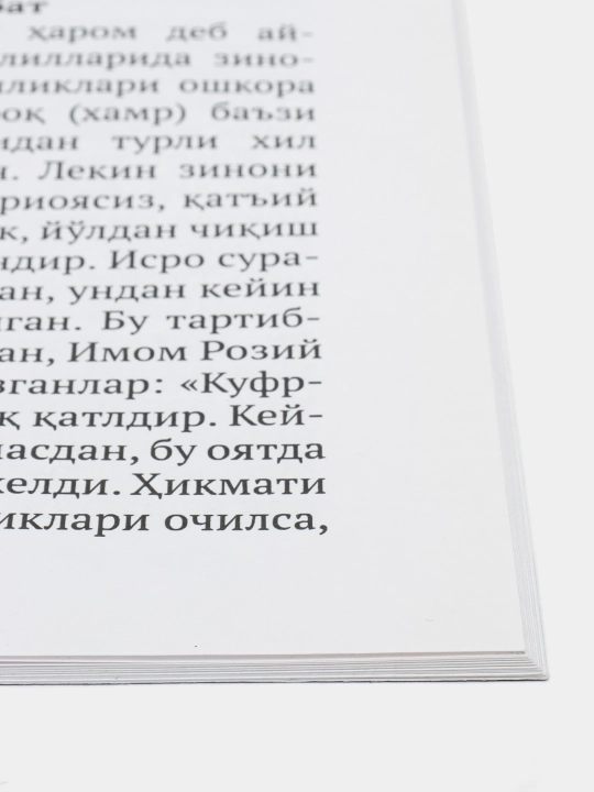 Книга Исламские советы по защите от дурного взгляда и прелюбодеяния