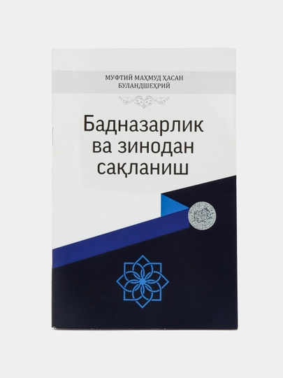 Книга Исламские советы по защите от дурного взгляда и прелюбодеяния — COSAREN-БАДНАЗА