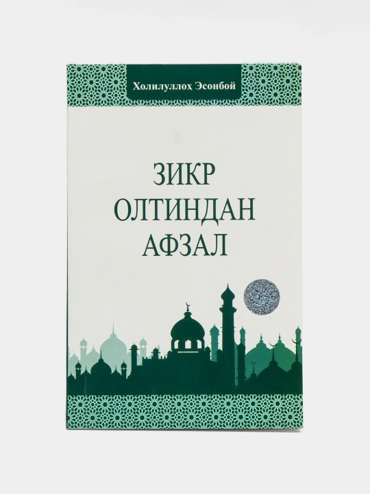 Zikri Oltindan Afzal kitobi: Allohni zikr qilish poklaydi va moddiy boylikdan ustun turadi - 