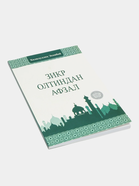 Книга как упоминание Аллаха очищает душу и превосходит материальные богатства