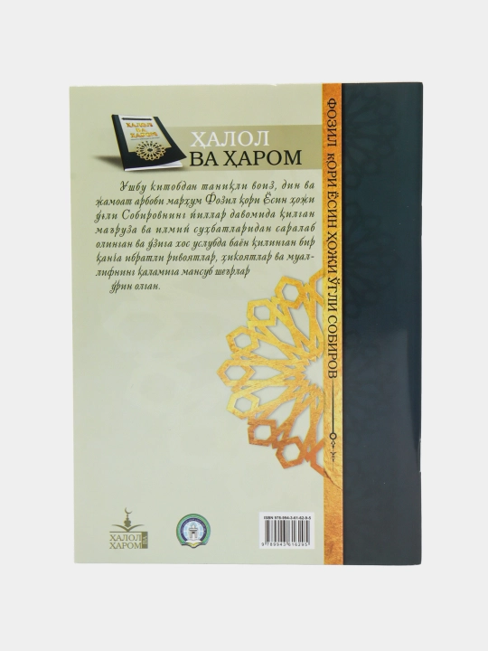Halol va Harom: parhez, biznes va oilaviy hayotda islom standartlari bo'yicha kitobi