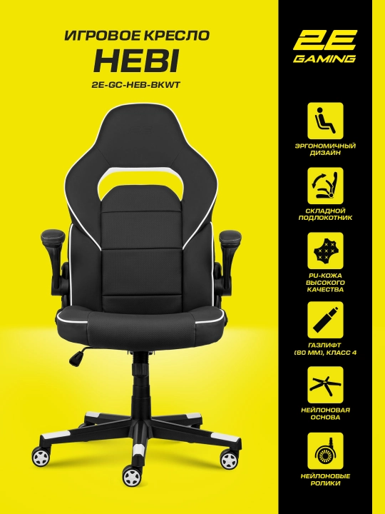Игровое компьютерное кресло 2E Gaming HEBI 2E-GC-HEB-BK - 