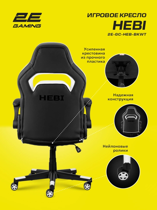 Игровое компьютерное кресло 2E Gaming HEBI 2E-GC-HEB-BK