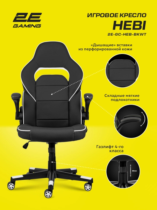 Игровое компьютерное кресло 2E Gaming HEBI 2E-GC-HEB-BK