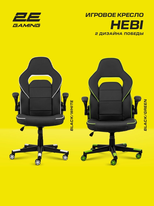 Игровое компьютерное кресло 2E Gaming HEBI 2E-GC-HEB-BK