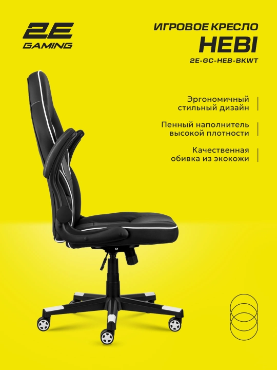 Игровое компьютерное кресло 2E Gaming HEBI 2E-GC-HEB-BK