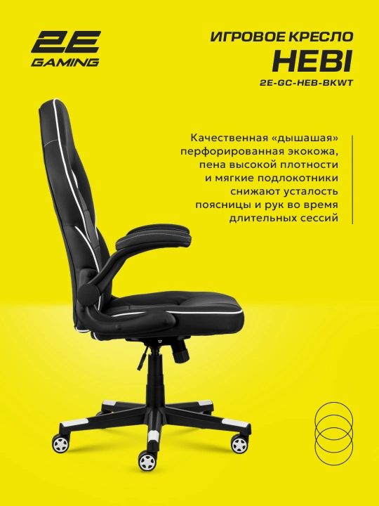 Игровое компьютерное кресло 2E Gaming HEBI 2E-GC-HEB-BK