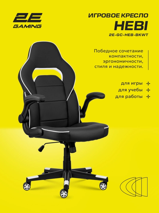 Игровое компьютерное кресло 2E Gaming HEBI 2E-GC-HEB-BK