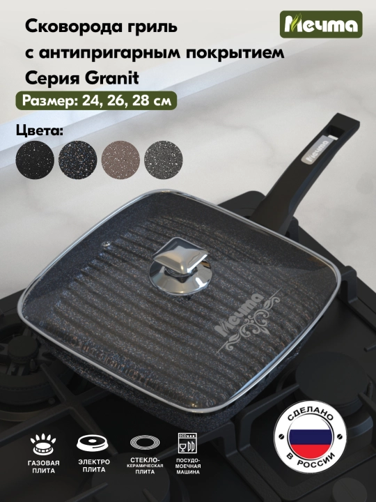 Гриль квадратная с несъёмной ручкой и стеклянной крышкой Мечта, серия Granit Star ultra