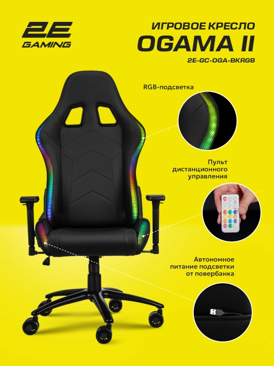 Игровое кресло 2E GAMING OGAMA ll RGB Black+в подарок фирменная футболка 2E-GC-OGA-BKRGB