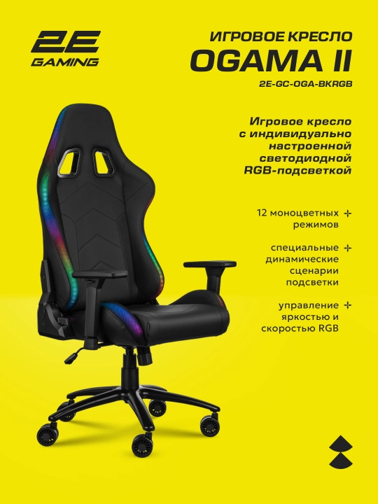 Игровое кресло 2E GAMING OGAMA ll RGB Black+в подарок фирменная футболка 2E-GC-OGA-BKRGB